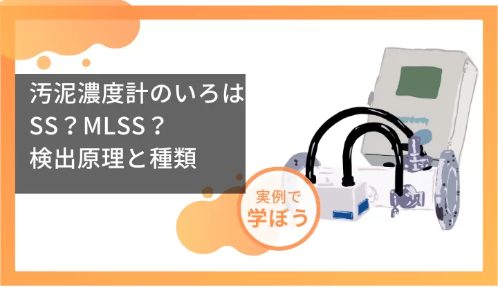 汚泥濃度計のいろは　SS？MLSS？　検出原理と種類