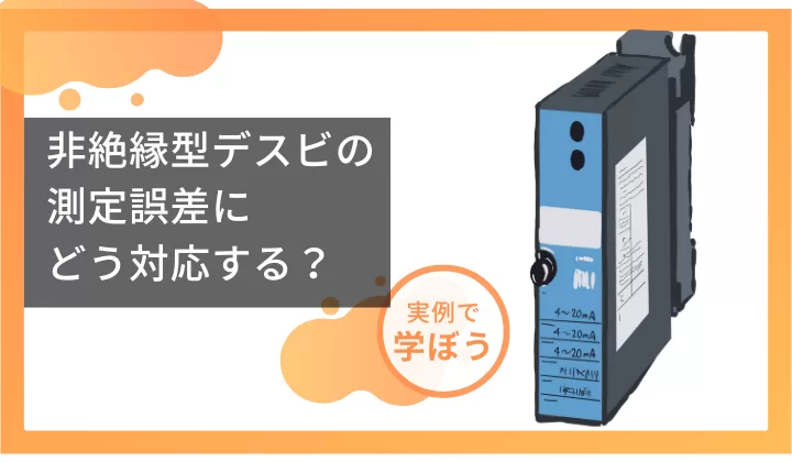 非絶縁型デスビの測定誤差にどう対応する？