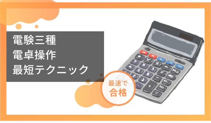 電験三種　電卓操作　最短テクニック