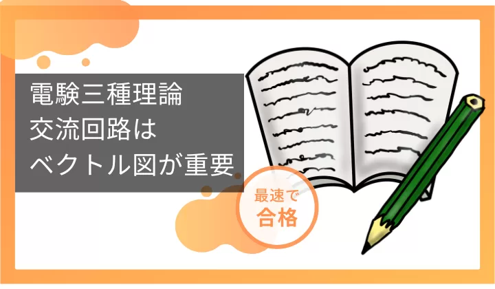 電験三種理論　交流回路はベクトル図が重要