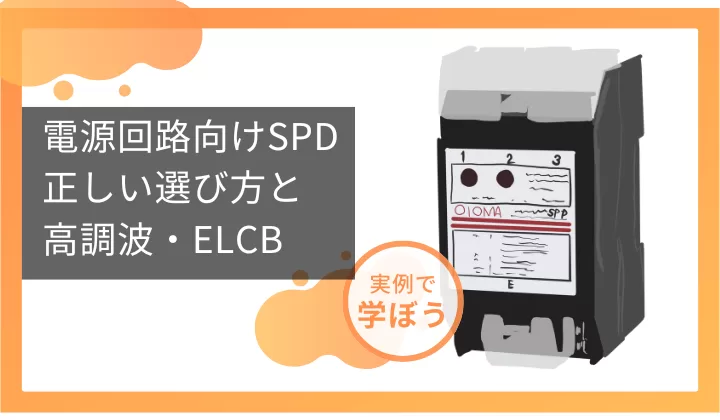 電源回路向けSPD　正しい選び方と高調波・ELCB
