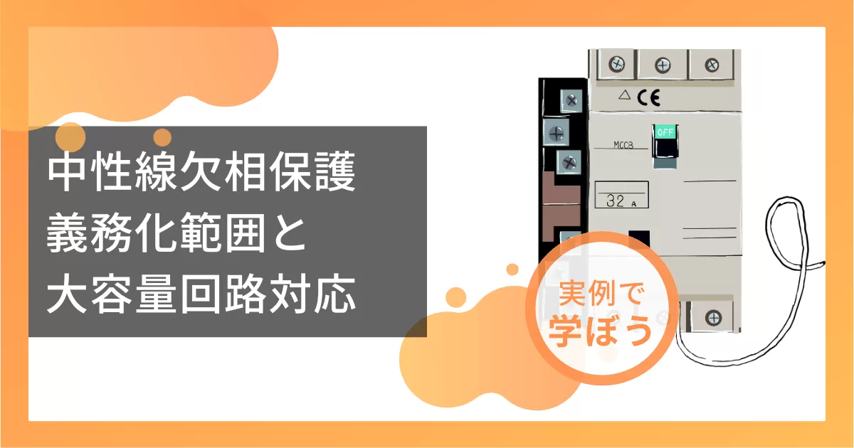 中性線欠相保護　義務化範囲と大容量回路対応