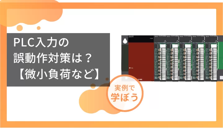 PLCの入力誤動作対策は？【微小負荷など】