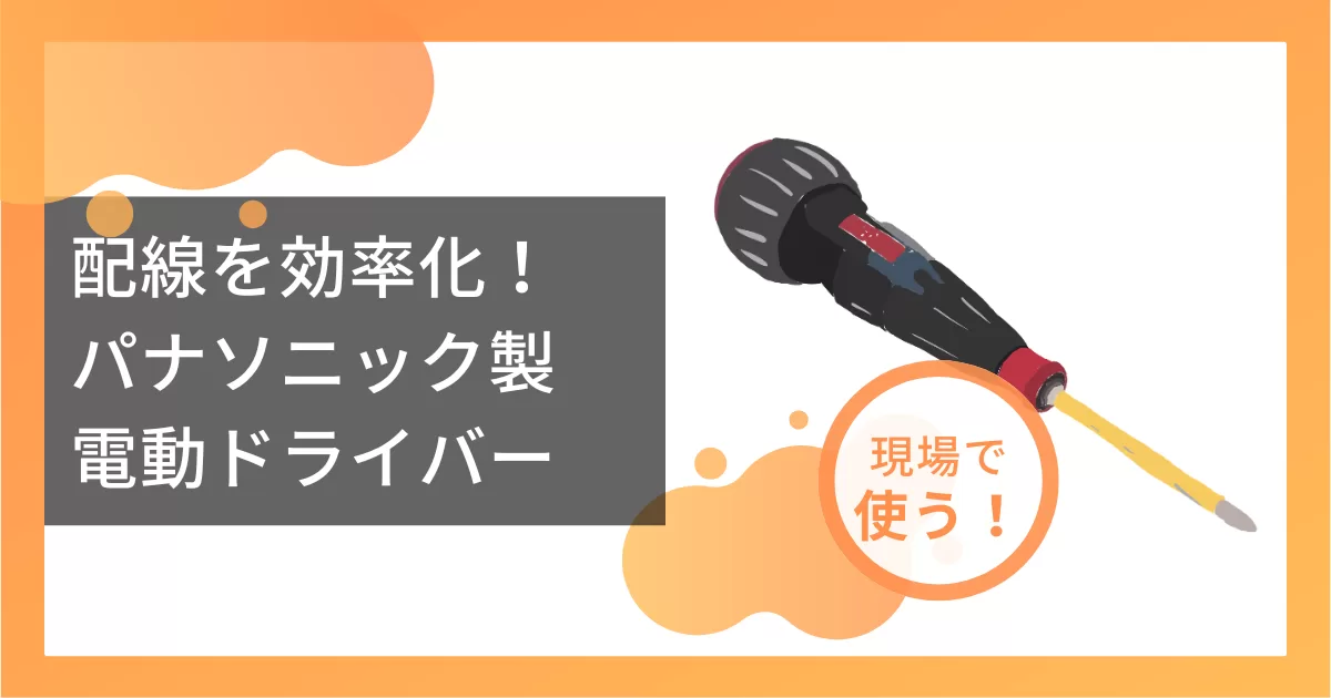 配線を効率化！パナソニック製　電動ドライバー