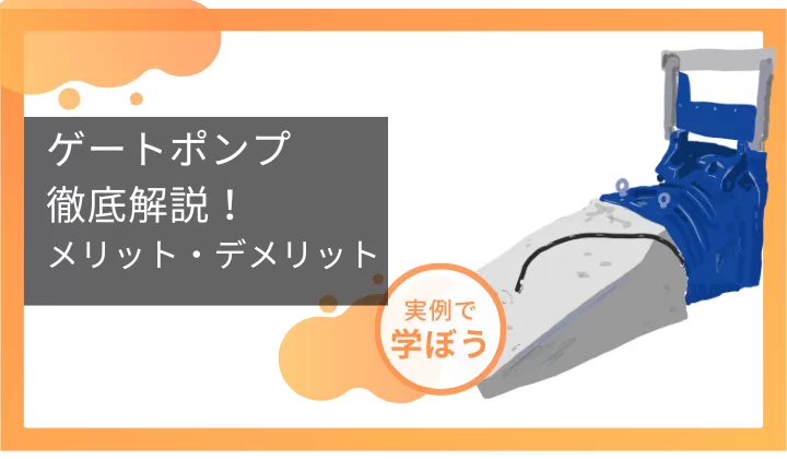 ゲートポンプ　徹底解説！メリット・デメリット