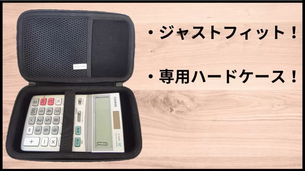 ・ジャストフィット！
・専用ハードケース！