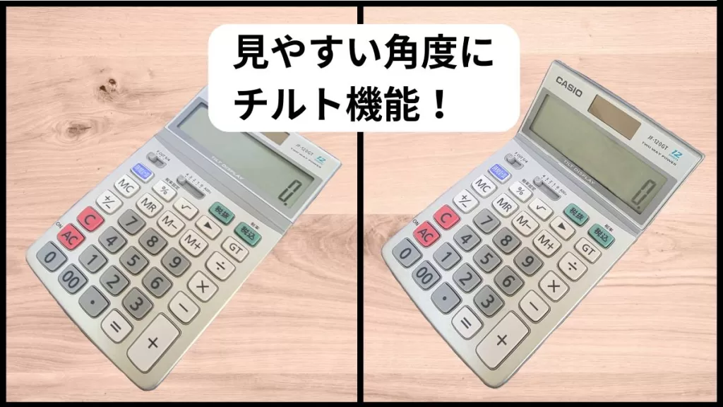 見やすい角度にチルト機能！