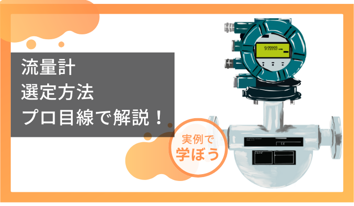 流量計の選定方法をプロ目線で解説！