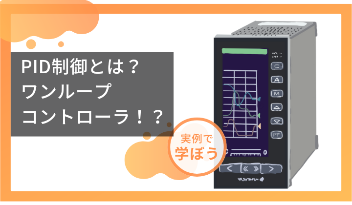 PID制御とは？横河のワンループコントローラを例にわかりやすく解説！