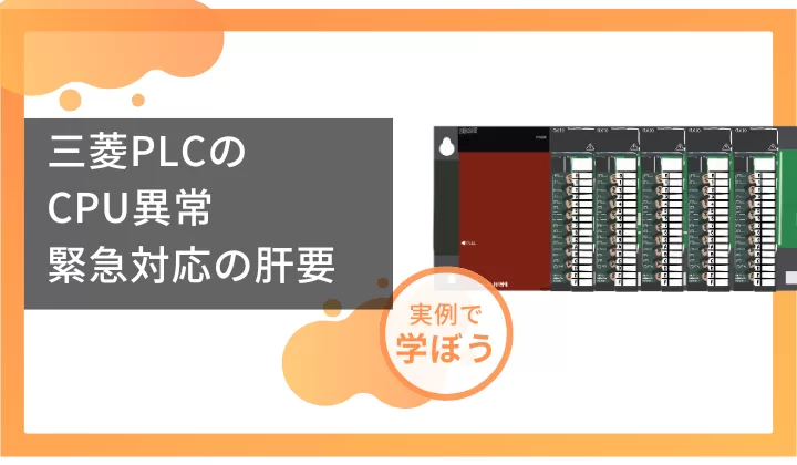 三菱PLC　CPU異常　緊急対応の肝要