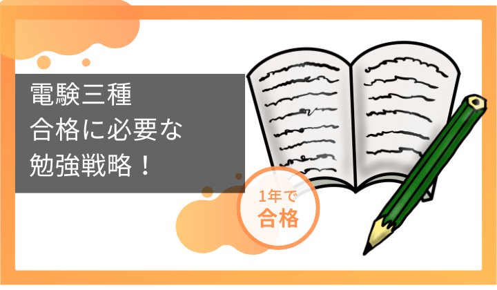 電験三種合格に必要な勉強戦略：テキストor動画？のアイキャッチ画像