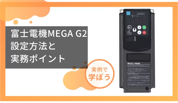 富士電機インバータ MEGA G2 設定方法と実務ポイント