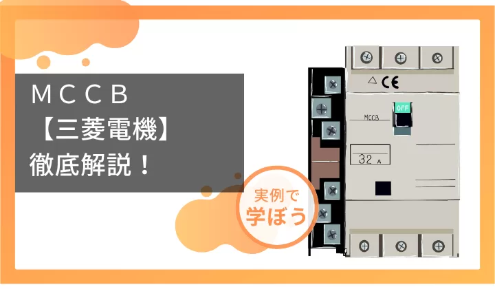 MCCB【三菱電機】徹底解説！
