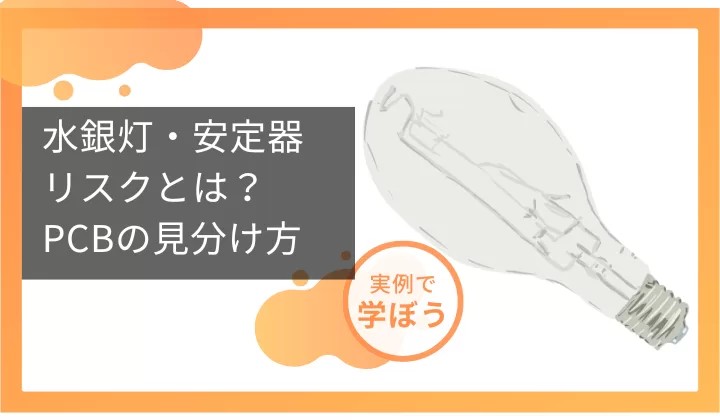 水銀灯・安定器のリスクとは？PCBの見分け方と安全な処分方法 | 強電