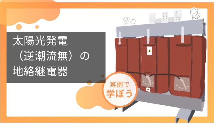 太陽光発電（逆潮流無）の地絡継電器