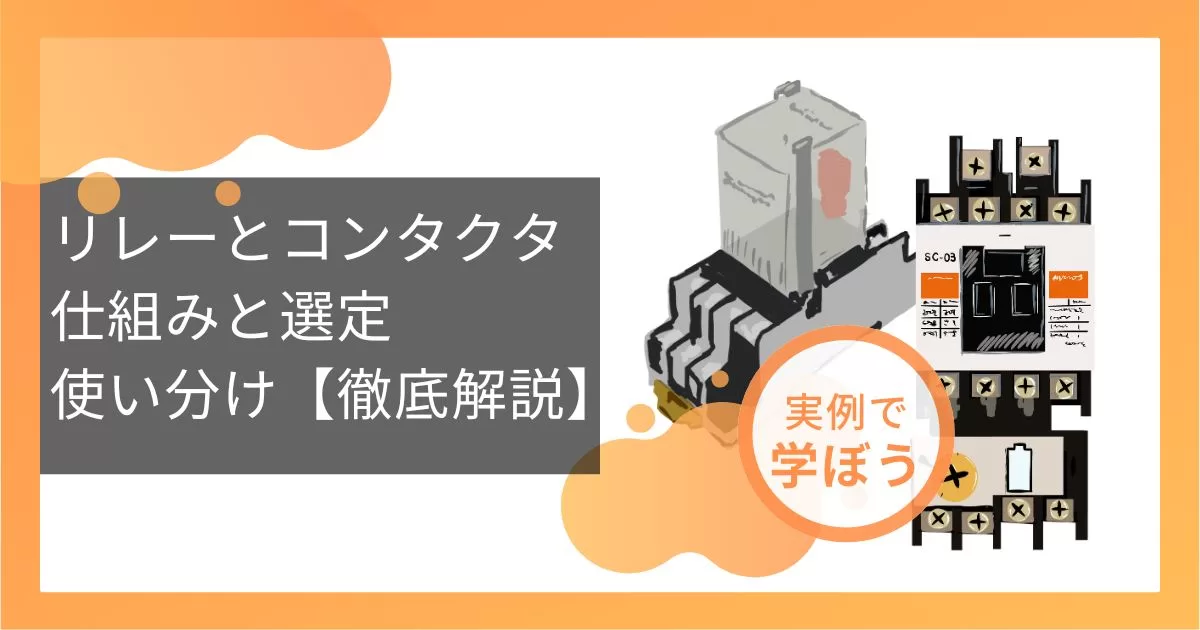 リレーとコンタクタ 仕組みと選定、使い分け【徹底解説】