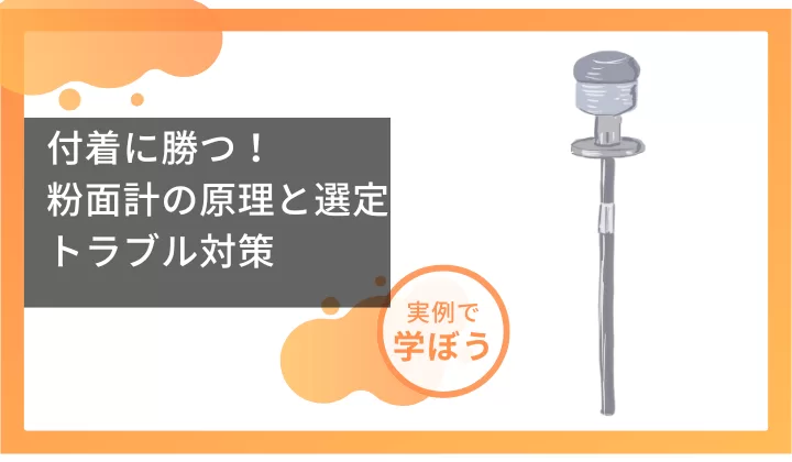 付着に勝つ！粉面計の原理と測定　トラブル対策