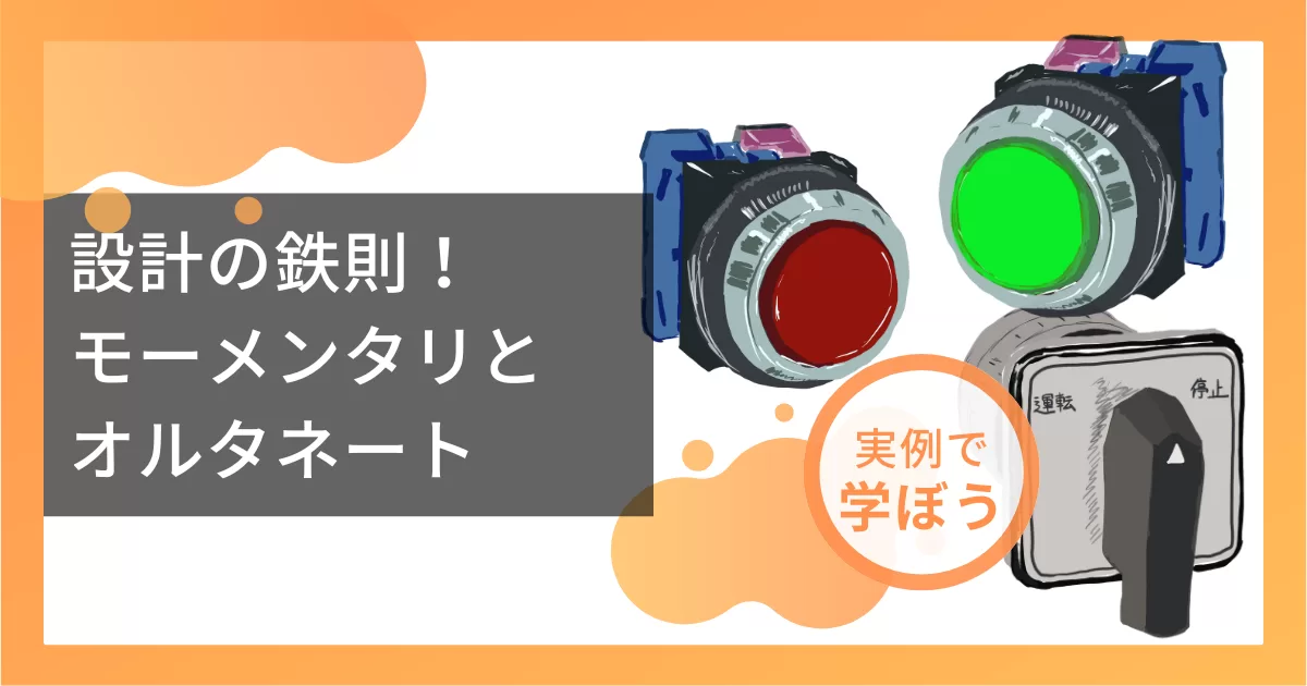 設計の鉄則！モーメンタリとオルタネート