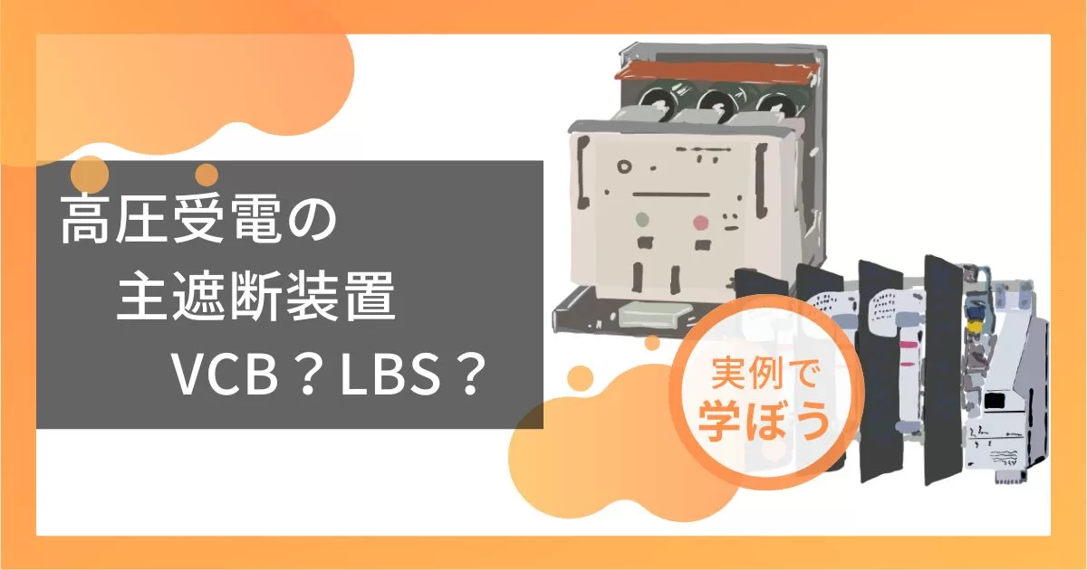 高圧受電の主遮断装置　VCB？LBS？