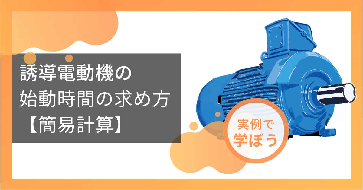 誘導電動機の始動時間の求め方【簡易計算】